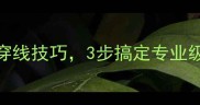 羽毛球穿线全攻略从工具选择到穿线技巧3步搞定专业级球拍线组附新手常见问题解答