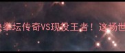 帕奎奥VS麦达纳终极对决拳坛传奇VS现役王者这场世纪之战到底谁能封神