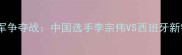 巴塞罗那国际羽毛球公开赛冠军争夺战中国选手李宗伟VS西班牙新锐卡洛斯桑切斯巅峰对决