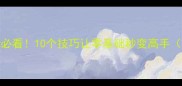 乒乓球横拍入门必看10个技巧让零基础秒变高手附动作分解图