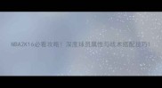 NBA2K16必看攻略深度球员属性与战术搭配技巧
