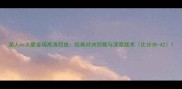 湖人vs火箭全场高清回放经典对决回顾与深度战术比分38-42