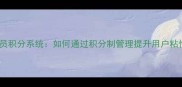 乒乓球俱乐部会员积分系统如何通过积分制管理提升用户粘性与运营效率