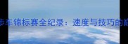 日本滑步车锦标赛全纪录速度与技巧的巅峰对决