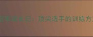 海淀区乒乓球冠军成长记顶尖选手的训练方法与成功之路