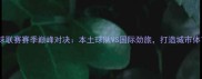 上海曲棍球联赛赛季巅峰对决本土球队VS国际劲旅打造城市体育新名片