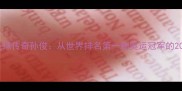 中国羽毛球传奇孙俊从世界排名第一到奥运冠军的20年征途