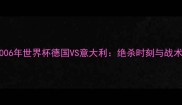 2006年世界杯德国VS意大利绝杀时刻与战术