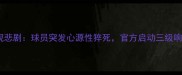 突发澳洲杯赛场惊现悲剧球员突发心源性猝死官方启动三级响应附深度与急救指南