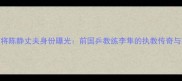 乒乓球名将陈静丈夫身份曝光前国乒教练李隼的执教传奇与家庭故事