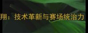 中国羽毛球黄凯翔技术革新与赛场统治力附最新动态