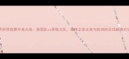 世界杯预选赛中美大战美国队vs英格兰队谁将主宰北美与欧洲的足球巅峰对决