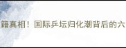乒乓球选手换国籍真相国际乒坛归化潮背后的六大原因及未来趋势