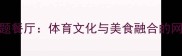 老梁乒乓球主题餐厅体育文化与美食融合的网红打卡地指南