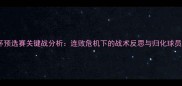 国足亚洲杯预选赛关键战分析连败危机下的战术反思与归化球员作用评估