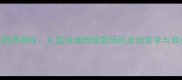 NBA球星跨界网球从篮球场到绿茵场的运动哲学与商业价值