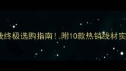 羽毛球线终极选购指南附10款热销线材实测对比