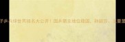 最新女子乒乓球世界排名大公开国乒霸主地位稳固孙颖莎王曼昱表现抢眼