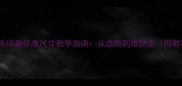 最新版乒乓球桌标准尺寸教学指南从选购到维护全附教学方案