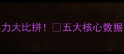 巴黎圣日耳曼vs利物浦实力大比拼五大核心数据欧冠对决谁更胜一筹