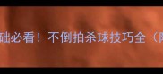 羽毛球零基础必看不倒拍杀球技巧全附动作图解
