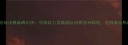 苏曼杯羽毛球决赛巅峰对决中国队力克韩国队问鼎亚洲桂冠全网直击热血赛事全