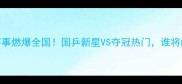 全运会乒乓球赛事燃爆全国国乒新星VS夺冠热门谁将问鼎冠军