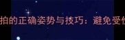 打羽毛球扔球拍的正确姿势与技巧避免受伤的实用指南
