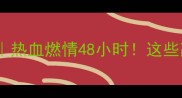 上海跆拳道锦标赛全记录热血燃情48小时这些高光时刻你绝对不能错过