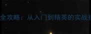 廊坊乒乓球协会度全攻略从入门到精英的实战指南与赛事全纪录