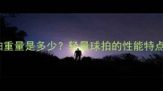 74克羽毛球拍重量是多少轻量球拍的性能特点与选购技巧