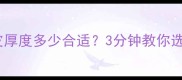 乒乓球胶皮厚度多少合适3分钟教你选对球拍胶皮
