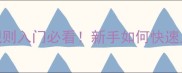 羽毛球三打三规则入门必看新手如何快速上手附技巧攻略