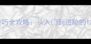 羽毛球击球技巧全攻略从入门到进阶的12个关键动作