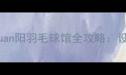 羽毛球入门必看yuan阳羽毛球馆全攻略设施课程优惠一网打尽