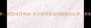 德甲赛季德国球员梅森-韦尔南德斯连续戴帽创纪录其制胜之道