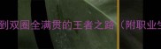 羽毛球传奇林丹全从青涩少年到双圈全满贯的王者之路附职业生涯技术特点与经典战役复盘