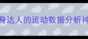 VS3原版深度测评健身达人的运动数据分析神器附保姆级使用教程