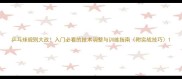 乒乓球规则大改入门必看的技术调整与训练指南附实战技巧