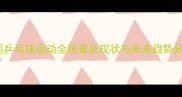 德国乒乓球运动全民普及现状与未来趋势分析