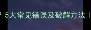 发球总失误5大常见错误及破解方法新手必看干货
