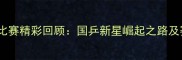 齐菲乒乓球比赛精彩回顾国乒新星崛起之路及赛事亮点全