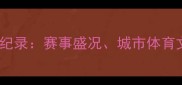 北京国际马拉松赛全纪录赛事盛况城市体育文化及全民健康推动