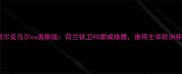 高清战报阿尔克马尔vs奥斯陆荷兰铁卫VS挪威雄鹰谁将主宰欧洲杯预选赛