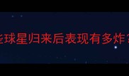 NBA复出球员大这些球星归来后表现有多炸球迷直呼爷青回