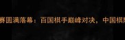 上海国际象棋大师赛圆满落幕百国棋手巅峰对决中国棋院队包揽男女冠军