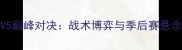 辽宁男篮vs新疆男篮CCTV5巅峰对决战术博弈与季后赛悬念全附高清直播入口