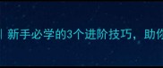 羽毛球中场快打技术新手必学的3个进阶技巧助你快速提升杀球威力