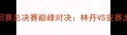 中国羽毛球巡回赛总决赛巅峰对决林丹VS安赛龙谁将问鼎