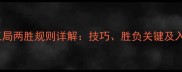 羽毛球三局两胜规则详解技巧胜负关键及入门指南